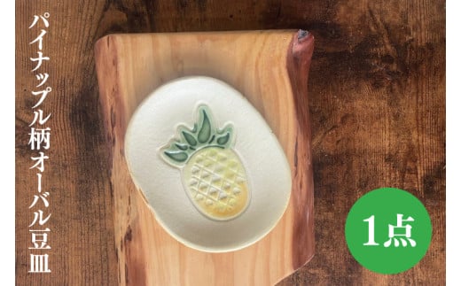 パイナップル柄のオーバル豆皿|やちむん 豆皿 皿 パイナップル 沖縄 沖縄県 豊見城市 送料無料(DD020)