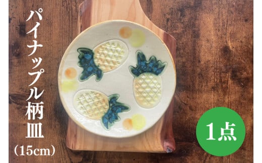 パイナップル柄の皿（約15cm）｜やちむん 皿 取り皿 ケーキ皿 日用品 パイナップル 沖縄 沖縄県 豊見城市 送料無料（DD021）