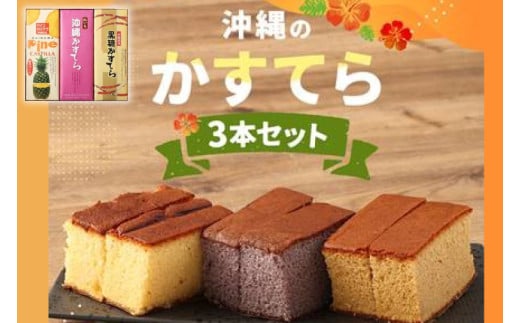 わかまつどうのかすてら3本セット｜カステラ かすてら お菓子 伝統 お土産 黒糖 パイナップル パイン はちみつ 沖縄土産 沖縄 おきなわ 人気 沖縄県 豊見城市(BW002)