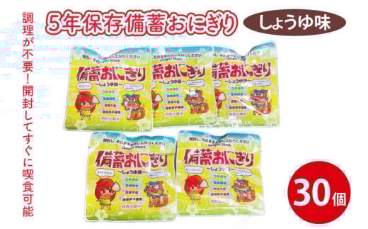 5年保存備蓄おにぎり しょうゆ味 30個｜防災 備蓄  アウトドア キャンプ 登山 防災備蓄 おにぎり オニギリ 食品 5年保存可 災害備蓄 長期保存 しょうゆ味 醤油味 簡単 沖縄 豊見城市(CJ003)