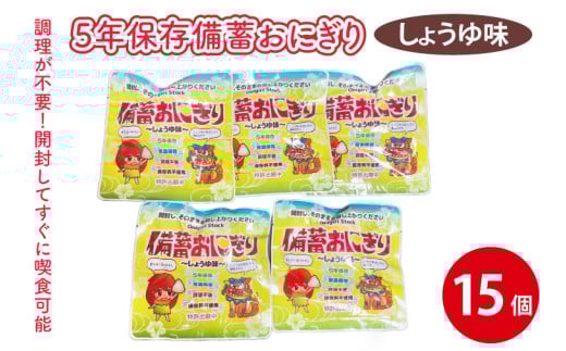 5年保存備蓄おにぎり しょうゆ味 15個｜防災 備蓄  アウトドア キャンプ 登山 防災備蓄 おにぎり オニギリ 食品 5年保存可 災害備蓄 長期保存 しょうゆ味 醤油味 簡単 沖縄 豊見城市(CJ004)