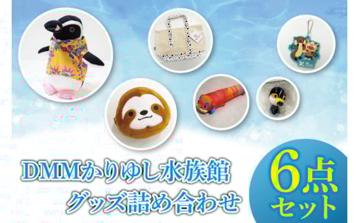 「DMMかりゆし水族館」グッズ詰め合わせ｜水族館 DMMかりゆし水族館 グッズ セット 詰め合わせ 海 沖縄 おきなわ 豊見城市(DG004)