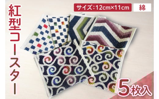 紅型コースター 5枚セット｜コースター 手染め 雑貨 染物 オリジナル おまかせ セット 沖縄県 豊見城市(CZ015)