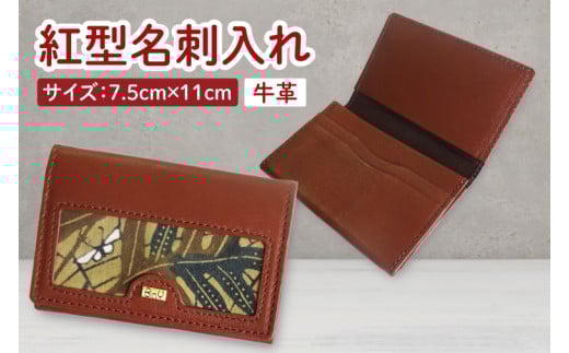 紅型名刺入れ(茶)｜名刺入れ 名刺 牛革 手染め 雑貨 染物 オリジナル 沖縄県 豊見城市(CZ013)