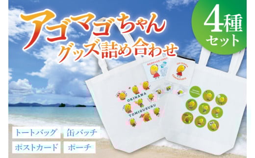 アゴマゴちゃんグッズ詰合せ｜アゴマゴちゃん ご当地キャラ キャラクター グッズ 缶バッチ ポーチ バッグ トートバッグ ポストカード セット 沖縄 おきなわ 豊見城市(BQ005)