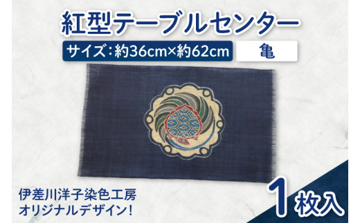紅型テーブルセンター(亀)｜テーブルセンター 手染め インテリア 雑貨 染物 オリジナル 沖縄県 豊見城市(CZ004)