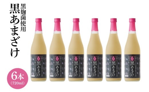 【ギフト対応可】黒あまざけ720ml まとめ買い6本セット｜セット ギフト 贈り物 おくりもの ギフト対応可 忠孝酒造 甘酒 黒麹 黒あまざけ ノンアルコール 送料無料(BY031)