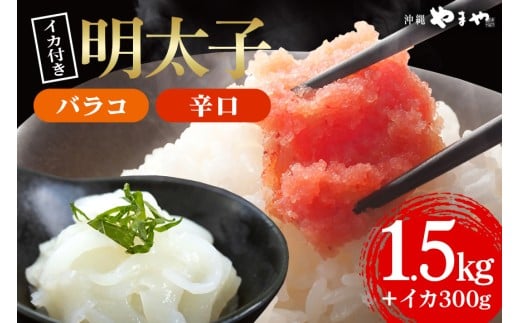 辛子明太子 バラコ・辛口 1.5kg(500g×3袋)＋ソデイカ 300g(100g×3袋)｜明太子 辛子明太子 めんたいこ ばらこ バラコ イカ いか ソデイカ セット 沖縄県 豊見城市(AL010)