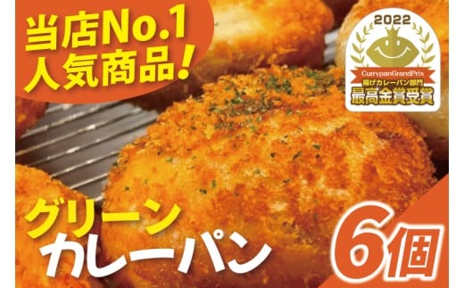 グッドモーニングベーカリーの『グッドモーニング グリーンカレーパン』 6個｜カレー カレーパン パン グリーンカレー グッドモーニングベーカリー 人気 最高金賞 おやつ 沖縄 沖縄県 豊見城市(DM001)