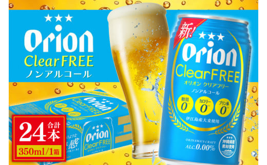 ≪ オリオン クリアフリー 350ml × 24本 ≫ 24缶 24本 ノンアルコール ノンアル ビール オリオンビール 沖縄 豊見城市 母の日 父の日 ギフト お歳暮 お中元 誕生日 贈り物 プレゼント おすすめ お酒 宅飲み 送料無料(DQ002)