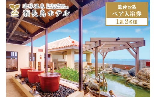 【琉球温泉 瀬長島ホテル】龍神の湯 ペア1組2名様入泉券 | 温泉 チケット 琉球温泉 瀬長島ホテル 龍神の湯 天然温泉 2名 ペア 沖縄 豊見城 (AF002-1)