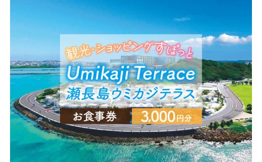 ウミカジテラスお食事券(3,000円分)(AF003)