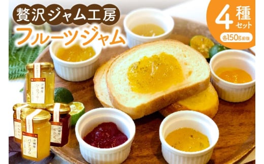 贅沢ジャム工房4種セット｜ジャム フルーツジャム フルーツ 贅沢 シークワーサー シークヮーサー 紅いも たんかん パイナップル ギフト 贈り物 セット 沖縄県 沖縄 豊見城市 おきなわ(AD005)