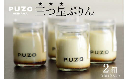 PUZOの三つ星ぷりん4個×2箱セット|プリン デザート スイーツ 三つ星 お菓子 ホワイトデー 人気 セット PUZO 沖縄県 おきなわ 豊見城市 送料無料(AP001-1)