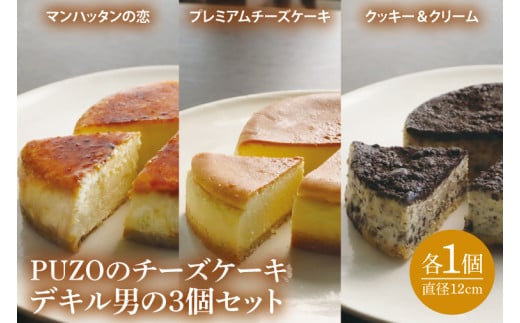 PUZOのチーズケーキデキル男の3個セット|ケーキ チーズケーキ チーズ スイーツ デザート お菓子 ホワイトデー 誕生日 人気 セット 沖縄県 おきなわ 豊見城市 送料無料(AP003)