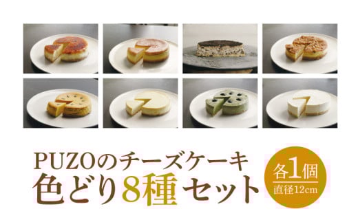 PUZOのチーズケーキ色どり8種セット|ケーキ チーズケーキ チーズ スイーツ デザート お菓子 ホワイトデー 誕生日 人気 セット 沖縄県 おきなわ 豊見城市 送料無料(AP005)