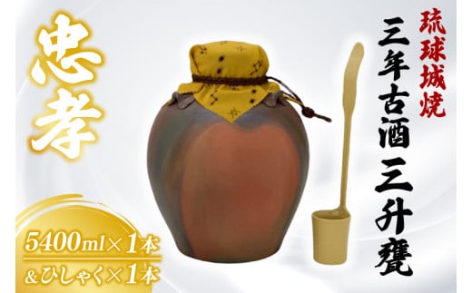 琉球城焼三升甕(三年古酒) 1本(5400ml)(BY006)