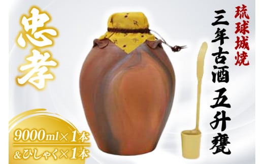 琉球城焼五升甕(三年古酒) 1本(9000ml)(BY008)