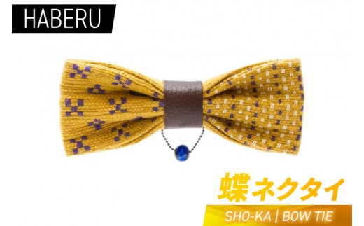 haberu 蝶ネクタイ SHO-KA／BOW TIE(AT014)