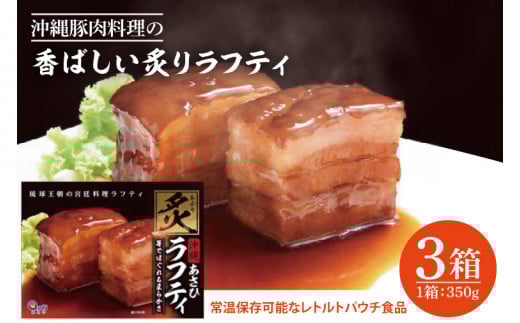 沖縄豚肉料理の「香ばしい炙りラフティ」3箱セット(AW002-1)