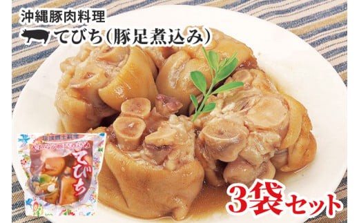 沖縄豚肉料理「てびち(豚足煮込み)」3袋セット(AW004-1)