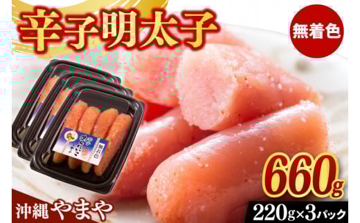 辛子明太子 セット 660g ( 220g × 3個 ) 沖縄県産 無着色 沖縄やまや 明太子（AL004）