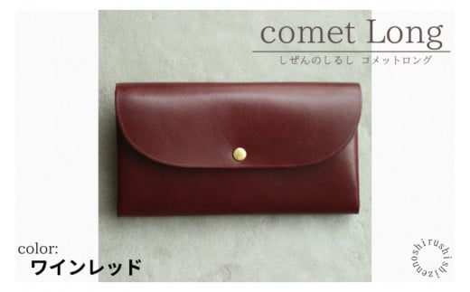 comet Long コンパクトな長財布 (ワインレッド) 牛革(BR010)