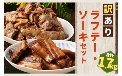 【訳あり】 ラフテー・とろとろ軟骨ソーキ煮付けのボリュームセット 1.7キロ| 豚肉 角煮 スペアリブ 大容量 ソーキ 沖縄そば 野菜炒め 肉 お土産 豚 煮込み ゼラチン 切り落とし 常温 数量限定 豊見城市 送料無料 (AC009-1)