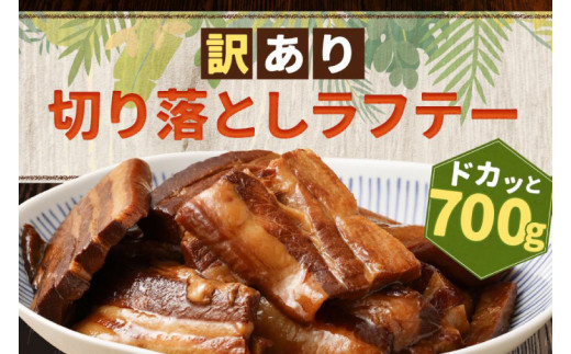 訳あり!切り落としラフテー(沖縄風豚の角煮) 700g(AC014-1)