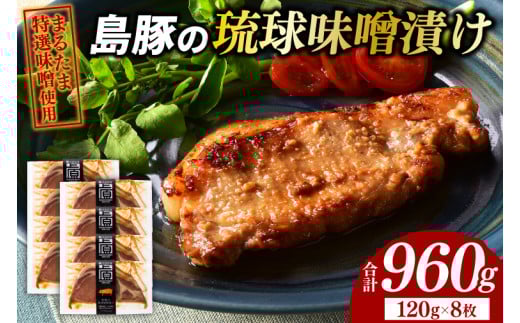 島豚の琉球味噌漬けセット|肉 お肉 にく 豚肉 ロース 琉球味噌 まるたま特選味噌 味噌漬け 沖縄伝統 沖縄県 豊見城市(AG006-1)