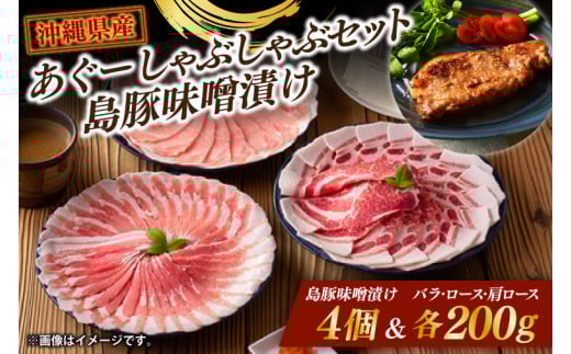 あぐーしゃぶしゃぶセット+島豚味噌漬け|肉 お肉 にく 豚肉 ロース 肩ロース あぐー豚 しゃぶしゃぶ 琉球味噌 まるたま特選味噌 味噌漬け 沖縄伝統 沖縄県 豊見城市 (AG016-1)