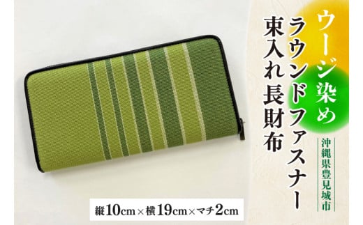 ウージ染めラウンドファスナー束入れ長財布(AI037)