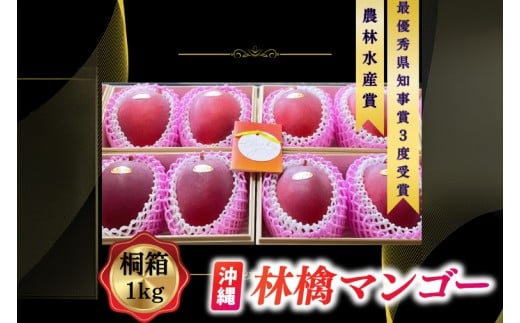 【2026年6月下旬より順次発送】★数量限定★沖縄県最優秀県知事賞に3度輝いた！★桐箱★沖縄マンゴー大玉 約1kg(約500g×2玉)｜マンゴー フルーツ 果物 くだもの 先行予約 贈り物 プレゼント お土産 ギフト 贈答用 沖縄 おきなわ 沖縄県 豊見城市(BV004)