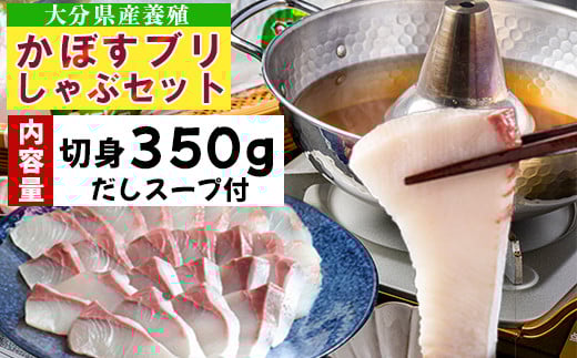 【期間限定】かぼすブリしゃぶセット 切身350g(だしスープ付)≪配送日指定可≫11月中旬~2月下旬 豊後絆屋 しゃぶしゃぶ 魚  鰤 ブリ ぶり カボスブリ かぼすぶり かぼすブリ 寒鰤 寒ブリ 寒ぶり 鍋 海鮮 冷凍 セット 切身 産地直送 大分県 ブリしゃぶセット <101-007>