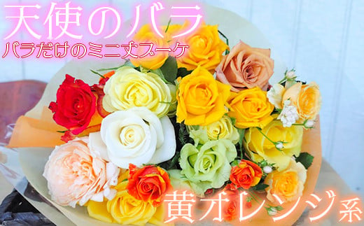 [天使のバラ]薔薇だけのミニ丈ブーケ(黄オレンジ系)[141-003_6]