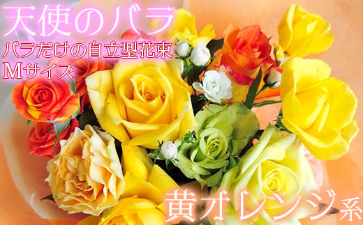 [天使のバラ]薔薇だけの自立型花束Mサイズ(黄オレンジ系)[141-015_6]