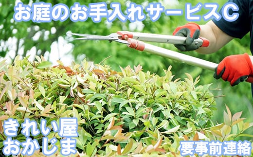 【要事前連絡】きれい屋おかじま お庭のお手入れサービスC＜038-003_6＞