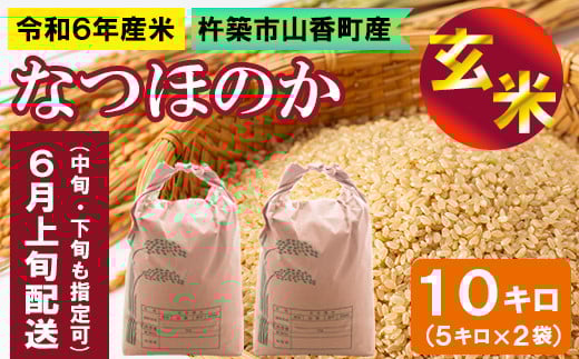 【令和6年産】大分・杵築市山香町産 なつほのか 玄米 10kg (5kg×2袋)<108-050>