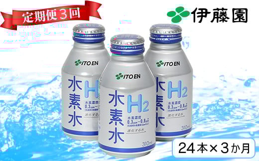 [3か月定期便(連続)]伊藤園 水素水 310ml(24本×3回) 定期便 3回 3ヶ月 [108-801]
