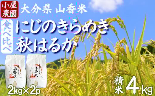【 新米 先行予約 】小屋農園の米 4kg 食べ比べ(精米:にじのきらめき・秋はるか) 令和7年 <159-018>