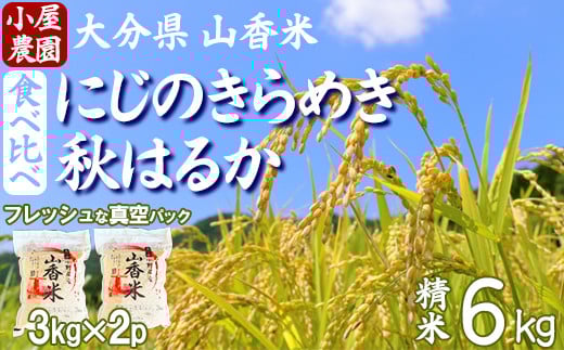 【 新米 先行予約 】小屋農園の米 6kg 食べ比べ 真空パック(精米:にじのきらめき・秋はるか) 令和7年 <159-021>