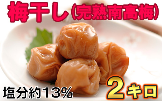 ひらそ農園の完熟南高梅の梅干し　2kg（塩分約13%） 梅干し 国産 南高梅 2キロ ＜004-003＞