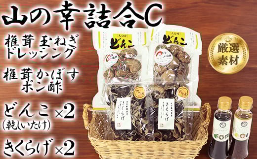 山の幸詰合C（乾し椎茸どんこ、黒きくらげ、ドレッシング、かぼすポン酢）＜106-009_7＞