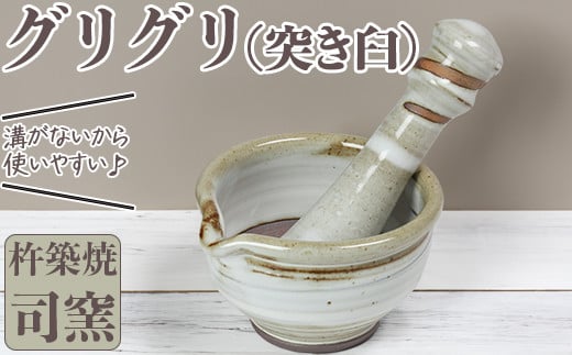 司窯の杵築焼グリグリ（突き臼）＜106-016_5＞