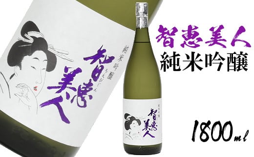 中野酒造 清酒「智恵美人 純米吟醸酒」1800ml 1本<105-030_5>