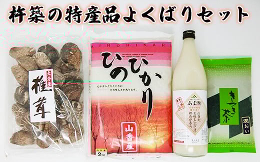 山香・杵築の特産品よくばりセット（山香の甘酒・山香米・干ししいたけ・杵築茶緑茶）＜105-019_5＞