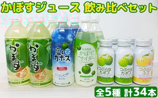 カボスジュースいろいろ飲みくらべセット(つぶらなカボス・190ml×10本 他4点)<105-020_5>
