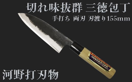 刀匠が丹精込めて仕上げた切味抜群 三徳包丁(刃渡155mm) 両刃 [108-308]