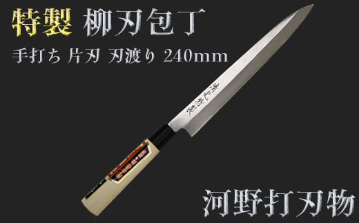 刀匠が丹精込めて仕上げた切味抜群 柳刃包丁(刃渡240mm) 特製[108-312]
