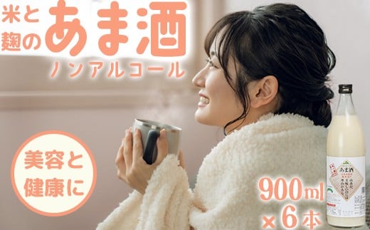 甘酒セット 山香米使用 麹本造り 900ml×6本<106-013_5>